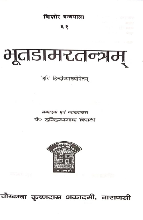 Bhutadamaratantra